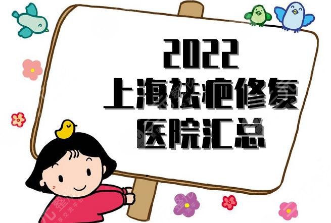 2024上海祛疤修复医院汇总