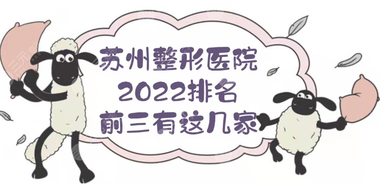 苏州整形医院排名前三的:爱思特、芘丽芙、薇琳等上榜！2024HOT榜~