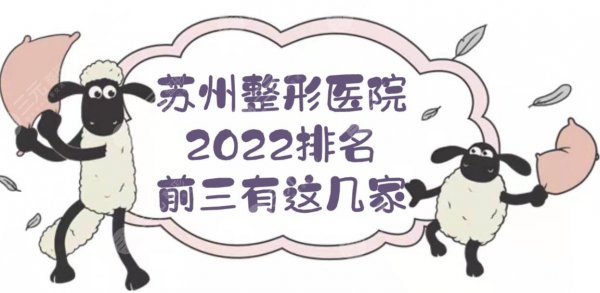 苏州整形医院排名前三的:爱思特、芘丽芙、薇琳等上榜！2025HOT榜~