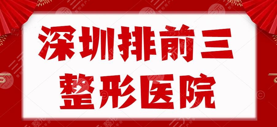 2024深圳排前三的整形医院|医院排名|排行榜：贝加美&丽港丽格&鹏爱