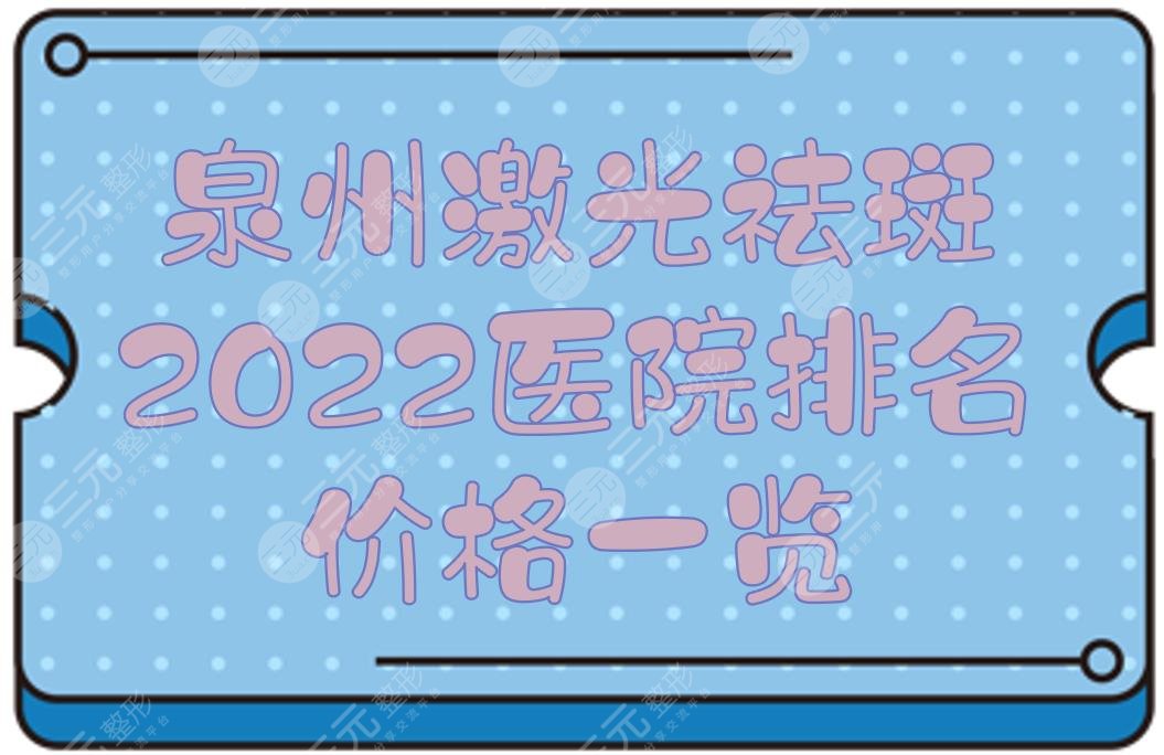 泉州激光祛斑哪家好？2024医院排名+价格一览！海峡、美莱华美、欧菲...