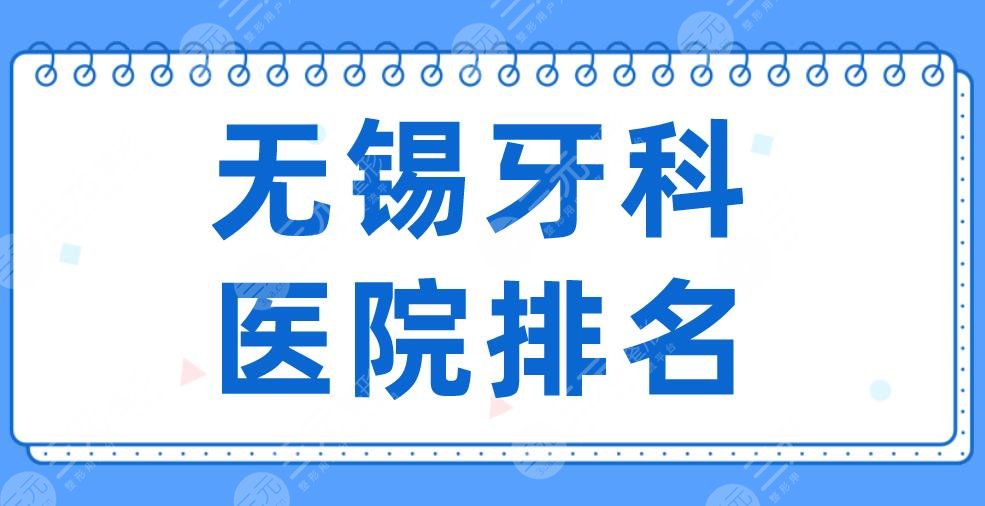 2024无锡牙科医院排名|美奥口腔、维乐口腔、佳士洁口腔哪家更好？