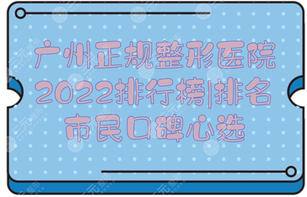 2024广州正规整形医院排行榜|排名:海峡、华美、曙光等，市民心选！