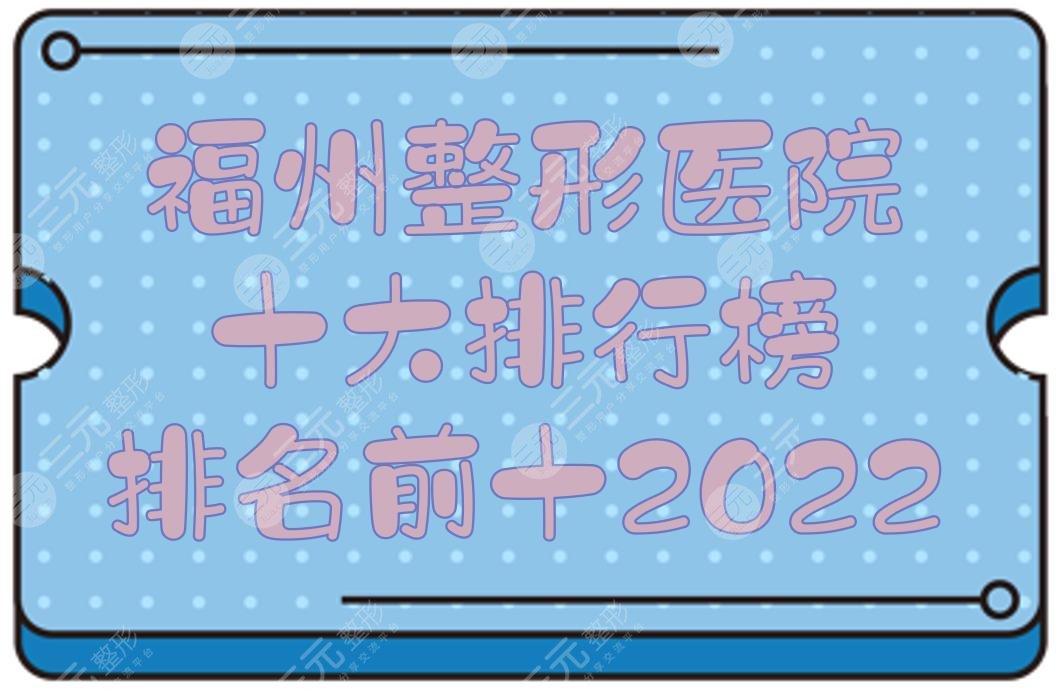 2024福州整形医院十大排行榜|排名前十:华美名媛、比华利、格莱美等！