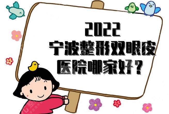 2024宁波整形双眼皮医院哪家好？