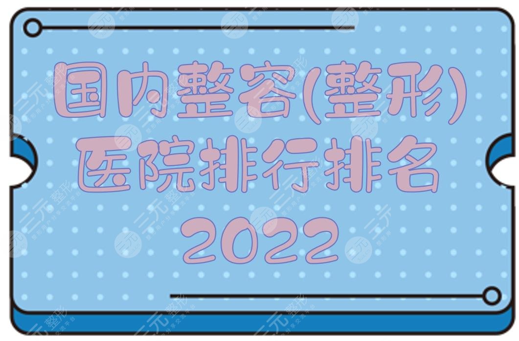 2024国内整容(整形)医院排行|排名更新！上海伯思立、广东韩妃、重庆美莱...