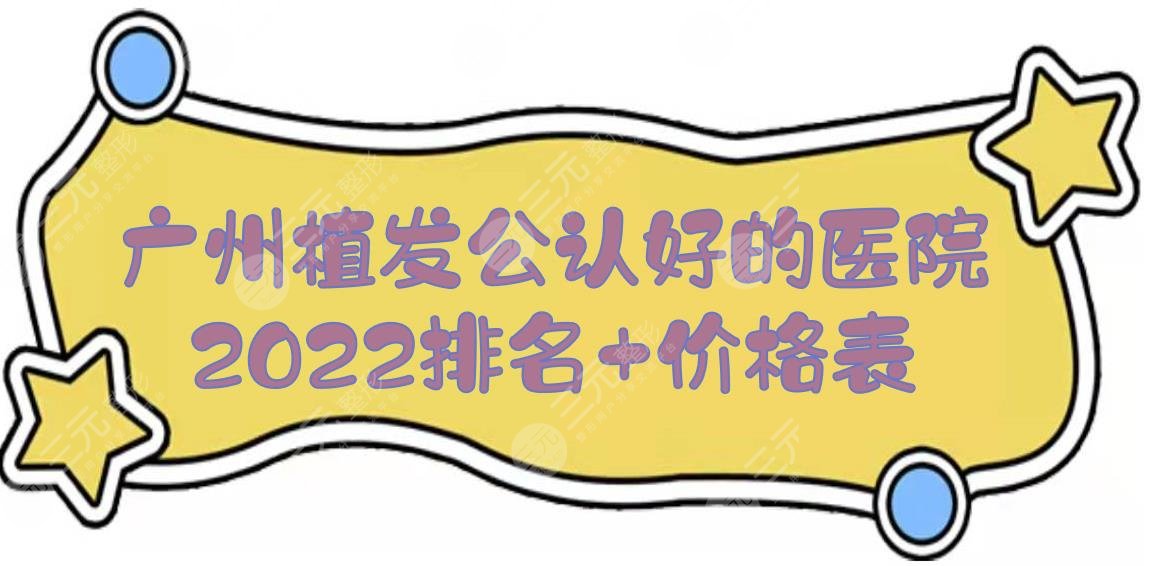 2024广州植发公认好的医院排名+价格表，仁建、新生、倍生等！口碑在线一览