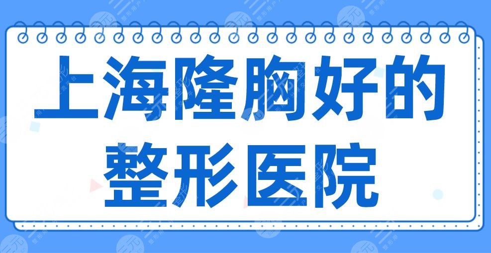 2024上海隆胸好的整形医院名单！华美、薇琳、首尔丽格、伊莱美等上榜！