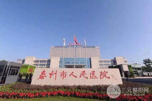 【实力】泰州人民医院整形科怎么样？附4月价格表和整形案例~