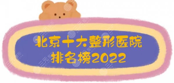 2025北京十大整形医院排名榜|丽都&十优&蒂凡妮等，都是正规机构！