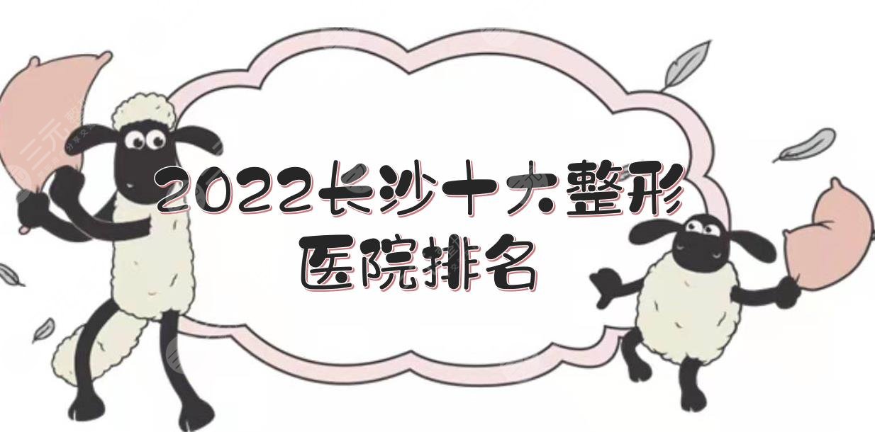 2024长沙十大整形医院排名:美莱、华韩、艺星等上榜！技术哪家好？