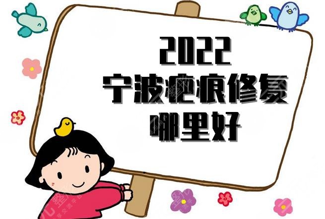 2024宁波疤痕修复哪里好