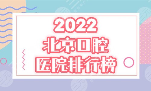 北京口腔好的3家医院有哪些？2024排名榜前三公布，中诺、佳美蝉联！