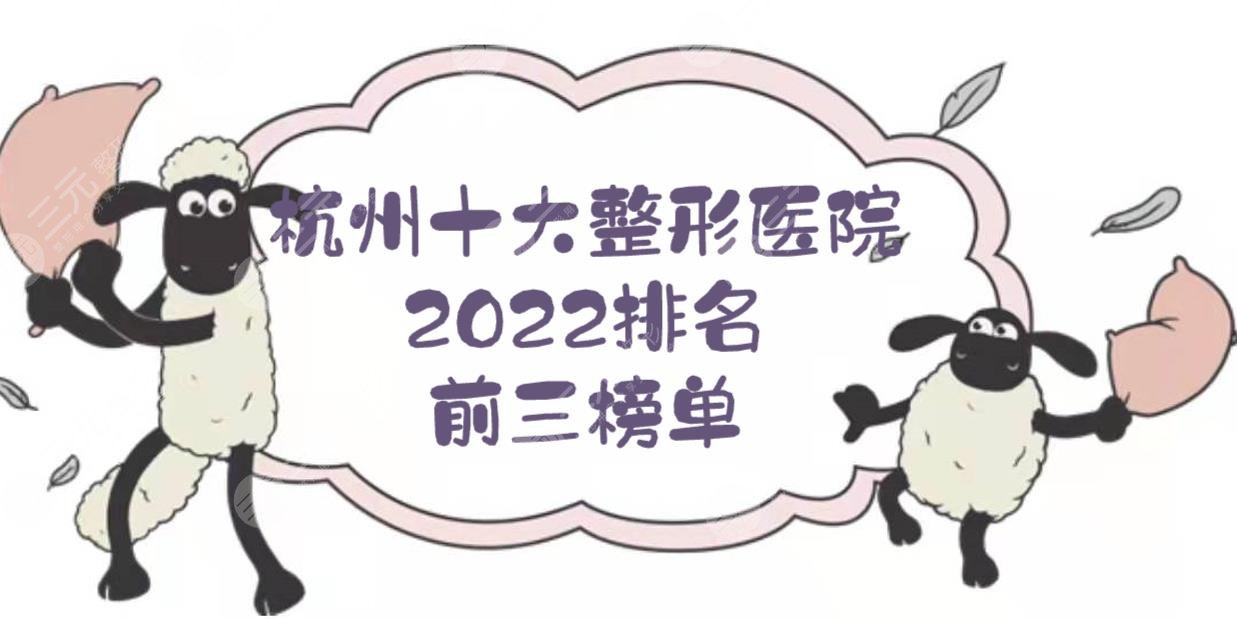 2024杭州十大整形医院排名|前三公布！艺星和美莱哪个好？附价格一览