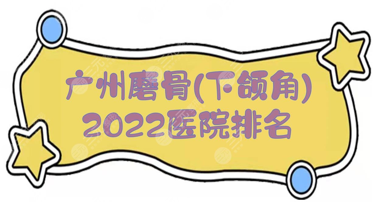 2024广州磨骨(下颌角)好的医院排名:人民医院、南方医院等，都是三甲！