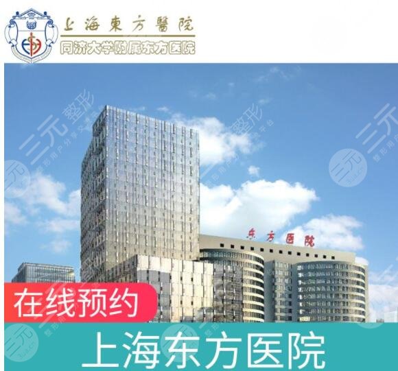 上海东方医院