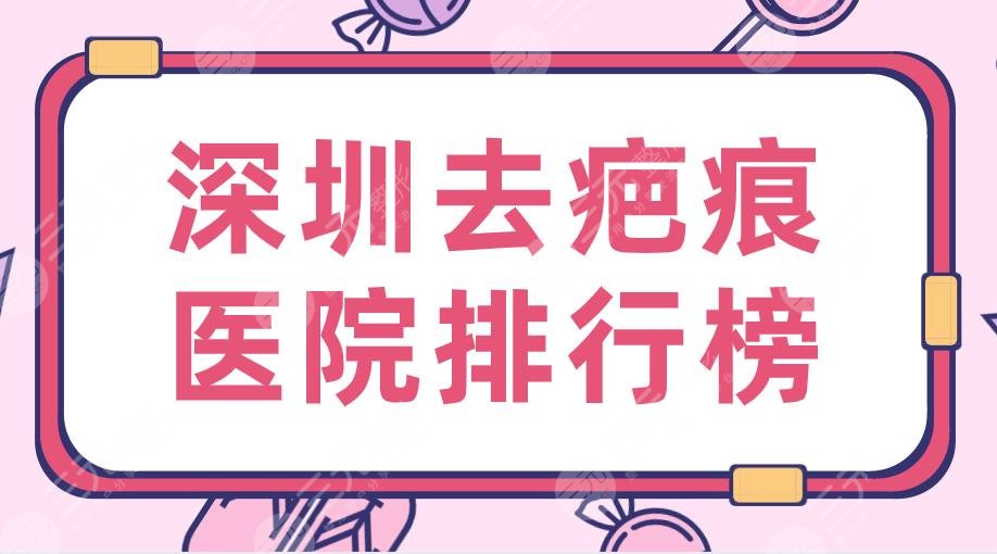 2024深圳去疤痕医院排行榜|私立：美莱、阳光、鹏程、米兰柏羽等上榜！