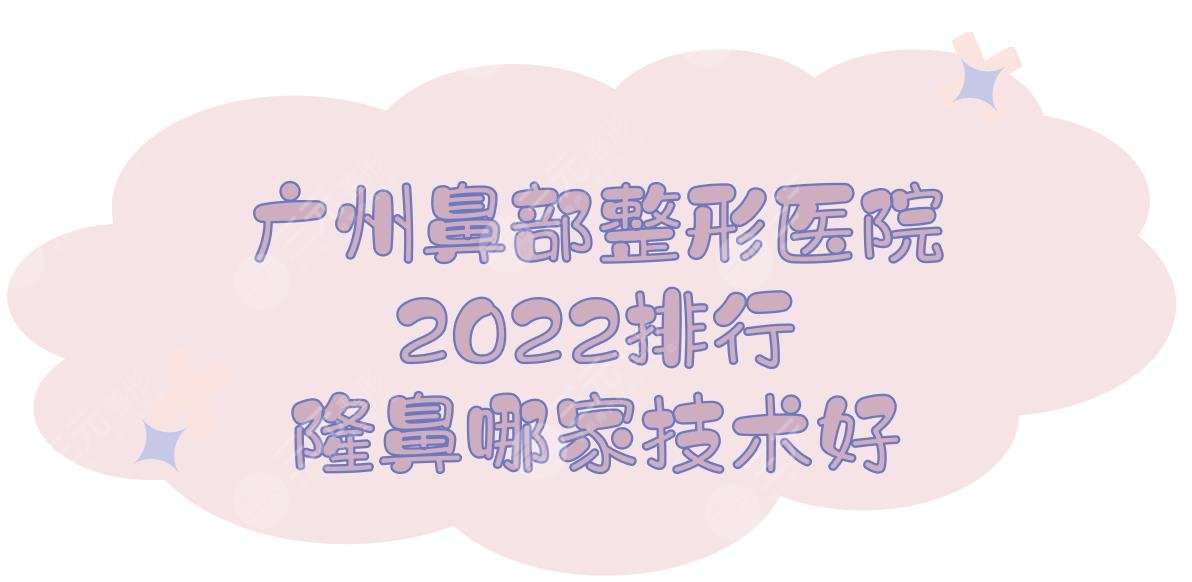 2024广州鼻部整形医院排行|隆鼻哪家技术好？海峡&军美&美莱等，5家！