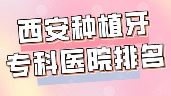 西安种植牙专科医院排名|中诺口腔、美奥口腔、佳美口腔哪家更好？