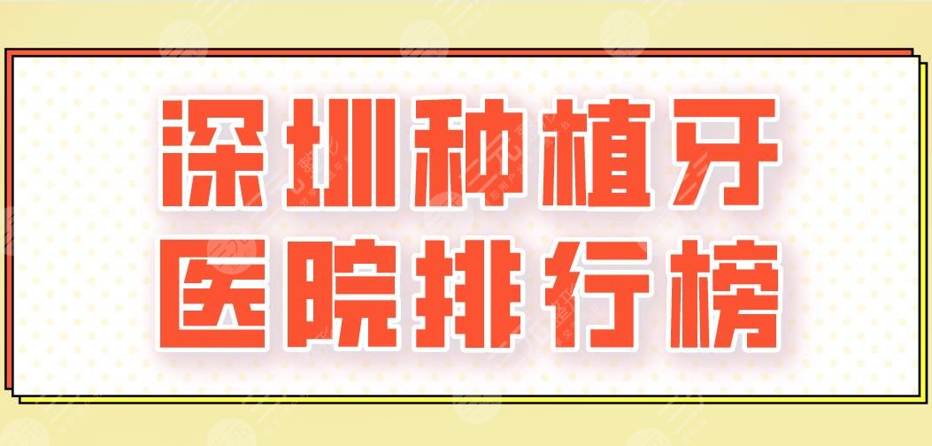 2024深圳种植牙医院排行榜|乐莎莎、美奥、同步、格伦菲尔等上榜！