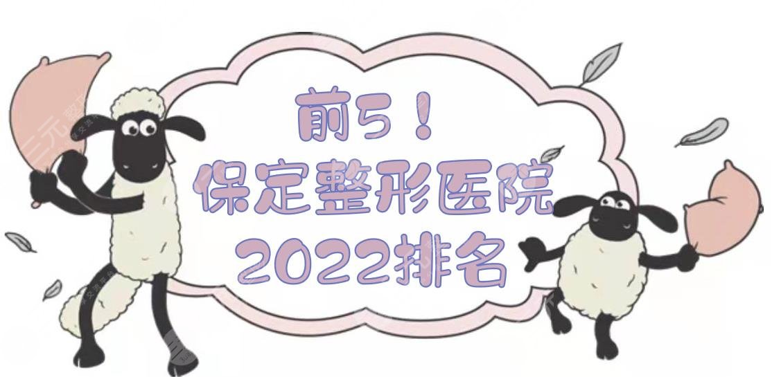 前5！2024保定整形医院排名:华美、蓝山、珍润等，都是正规机构！