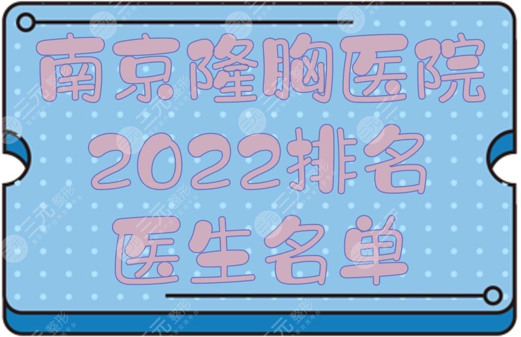 2024南京隆胸医院排名+医生名单，金陵、江苏中医院、人民医院等！都是三甲~