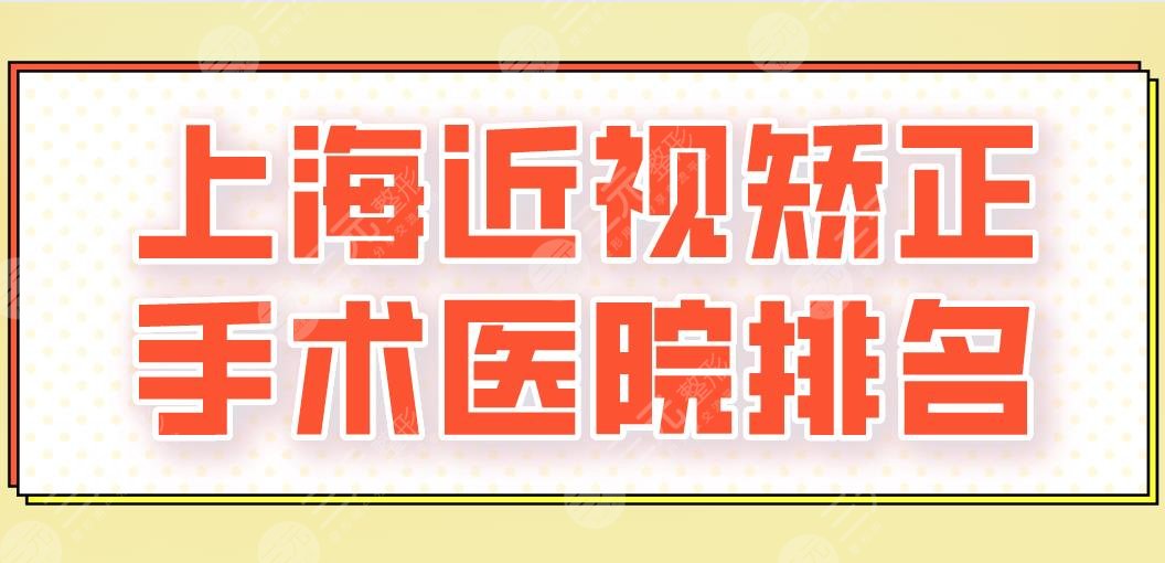 2024上海近视矫正手术医院排名|五官科医院、九院、希玛瑞视眼科上榜！