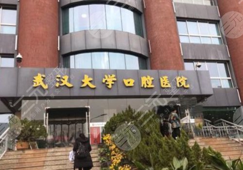 武汉大学口腔医院