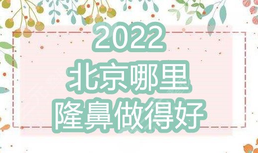 2024北京哪里隆鼻做得好