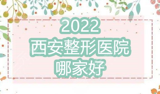 2024西安整形医院哪家好?