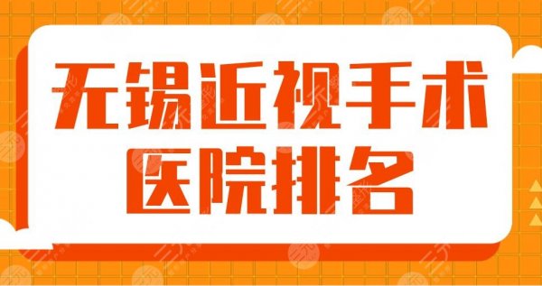 2024无锡近视手术医院排名|市二医院、江南附院、新视界眼科等上榜！