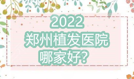 2024郑州植发医院哪家好?