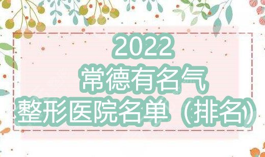 2024常德有名气整形医院名单（排名）