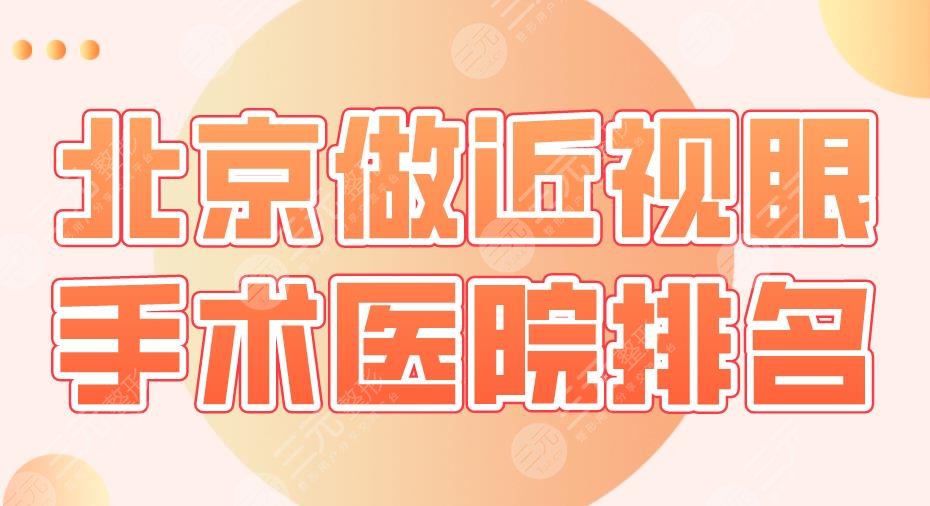 2024北京做近视眼手术医院排名|同仁医院、协和医院、北大医院等上榜！