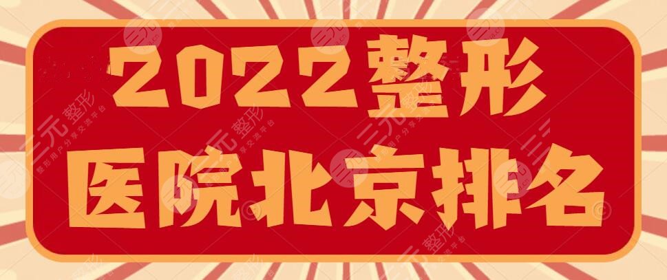 2024整形医院北京排名|排行榜|哪家可以？中日友好、北京安贞等