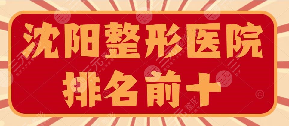 2024沈阳整形医院排名前十榜单|前三|有哪些？沈阳伊美尔、杏林等