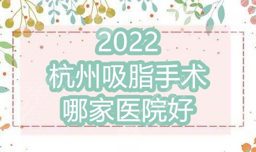 2024杭州吸脂手术哪家医院好