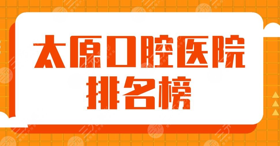 太原口腔医院排名榜前5|众牙、众植、皓雅、美佳等牙科医院上榜！