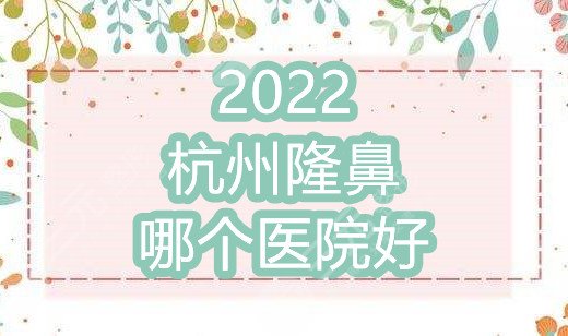 2024杭州隆鼻哪个医院好