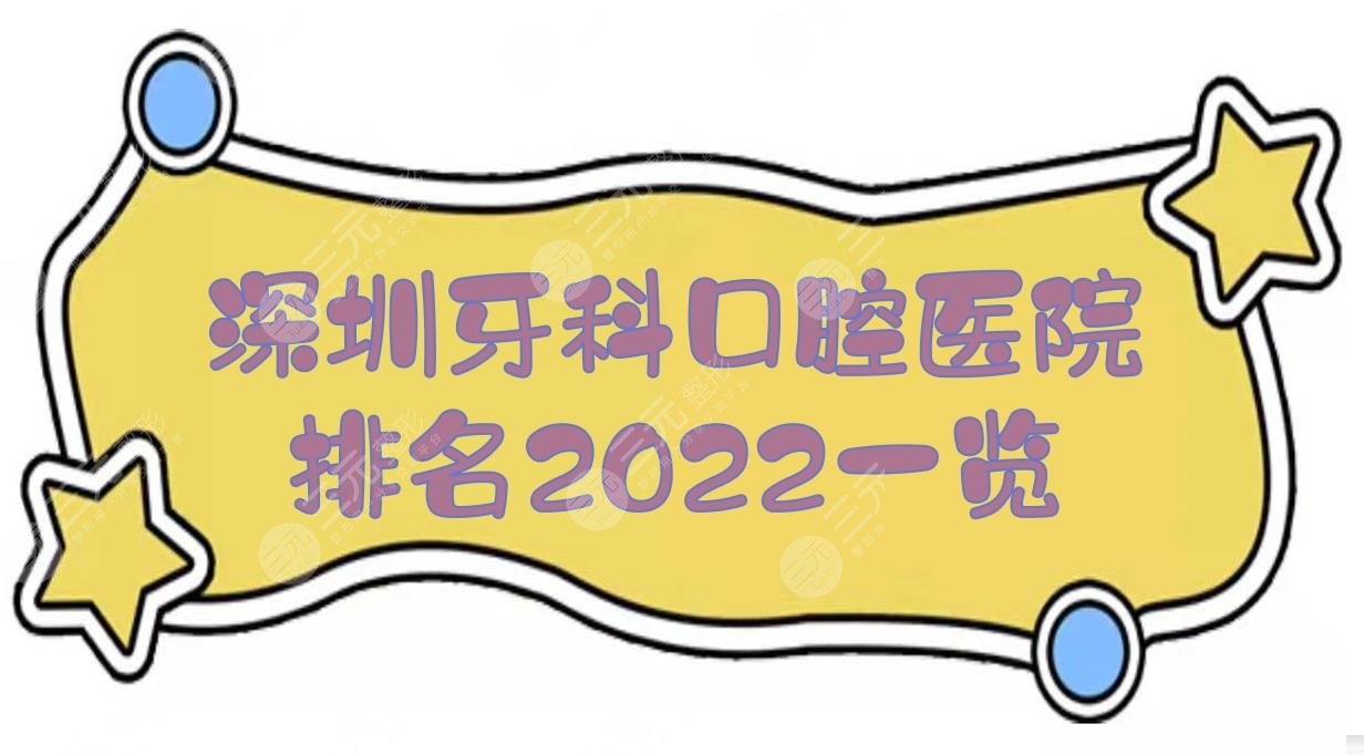 深圳牙科口腔医院排名2024一览!格伦菲尔、乐莎莎等，附收费价目表