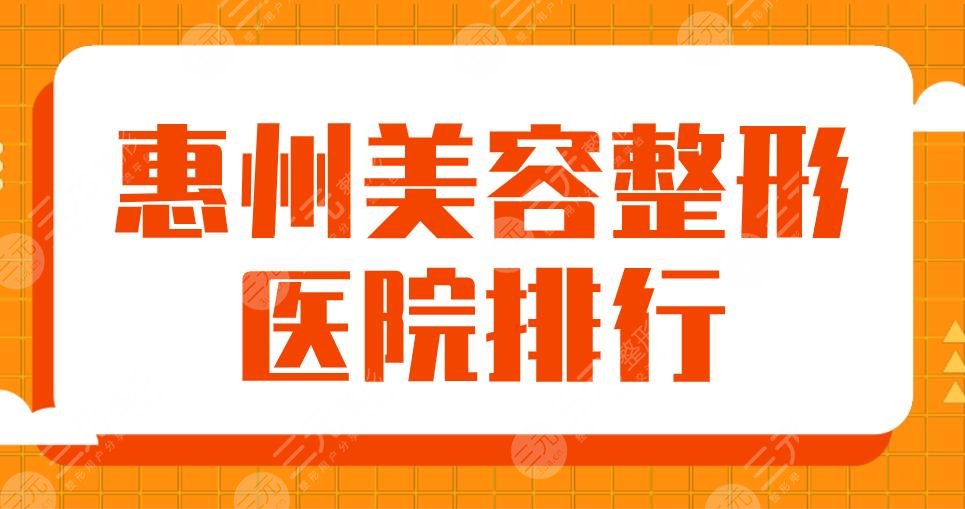 2024惠州美容整形医院排行|市中心医院、中信惠州医院、鹏爱等上榜！