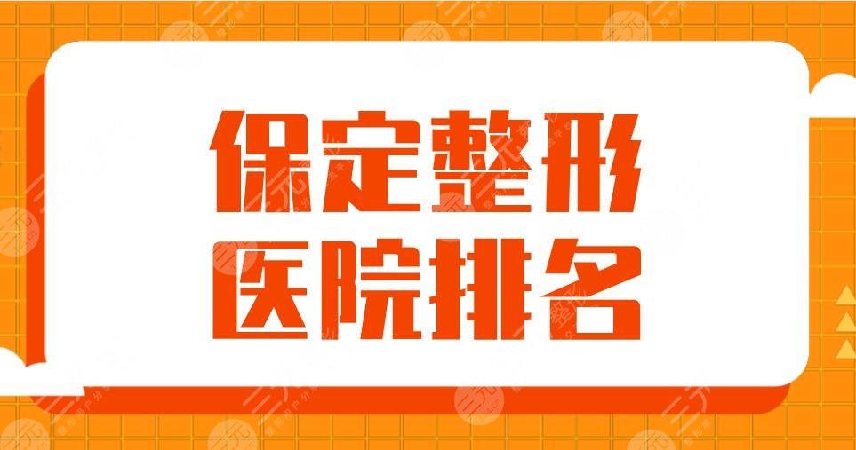 2024保定整形医院排名|市一中心医院、华美整形、蓝山、珍润上榜！