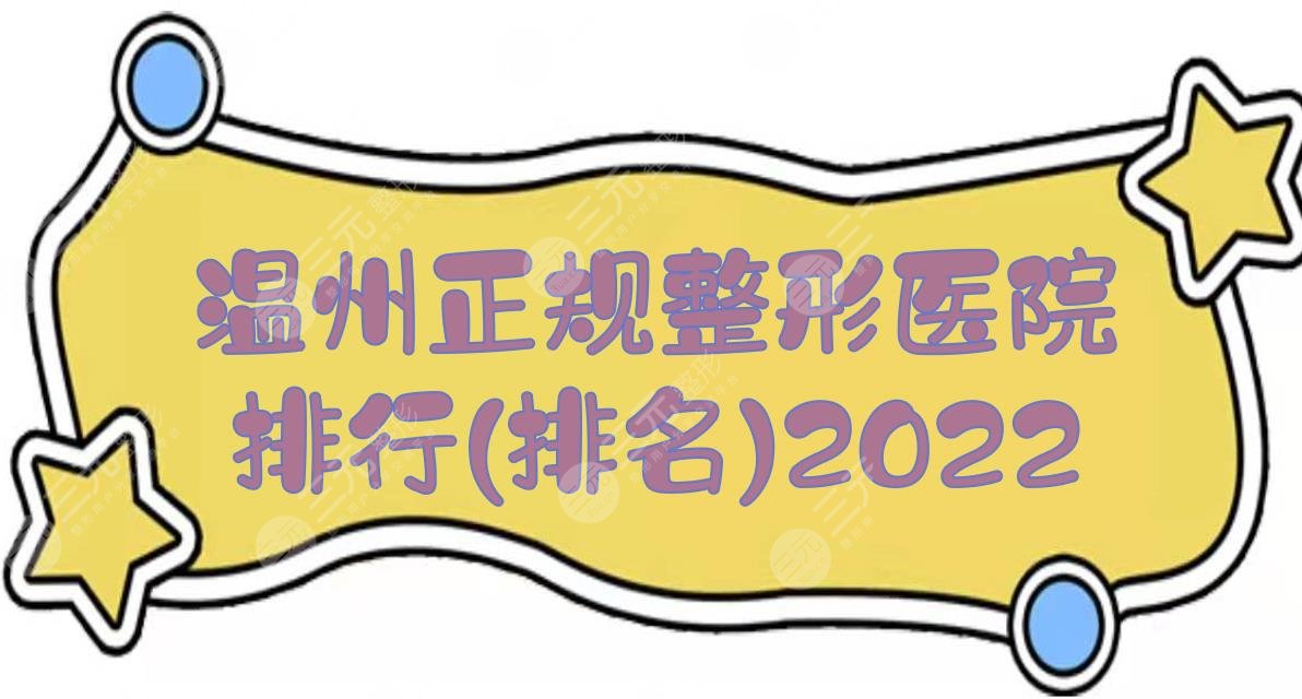 2024温州正规整形医院排行(排名):艺星、星范、名人等，哪家好？