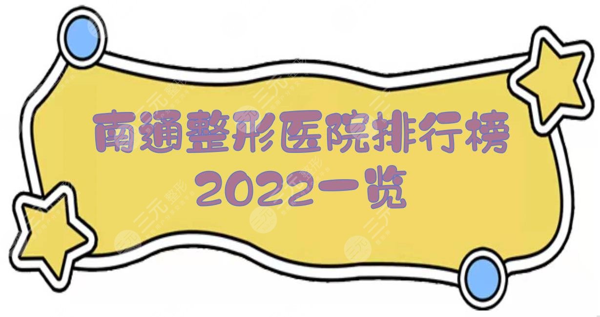 5家！南通整形医院排行榜2024一览:中医院、维多利亚等，公立私立都有！