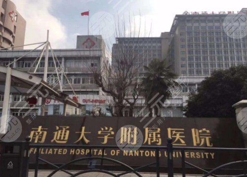 南通整形医院详细介绍：南通大学附属医院