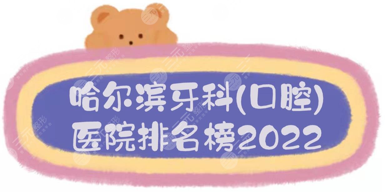 2024哈尔滨牙科(口腔)医院排名榜:德诚明晋、赛弗、林海等5家上榜!