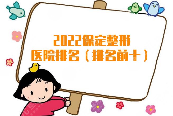 2024保定整形医院排名（排名前十）