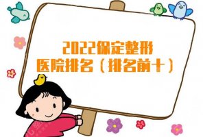 2025保定整形医院排名（排名前十），华美&蓝山&珍润等top5介绍