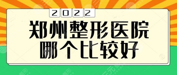 郑州整形医院哪个比较好？排名前三的|郑州集美、天后等实力机构PK