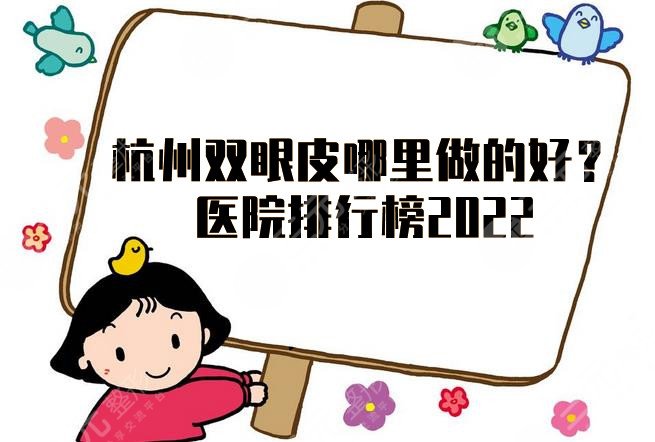 杭州双眼皮哪里做的好？医院排行榜2024